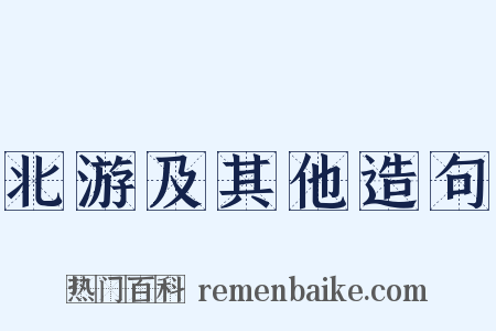 北游及其他造句是什么意思的图片